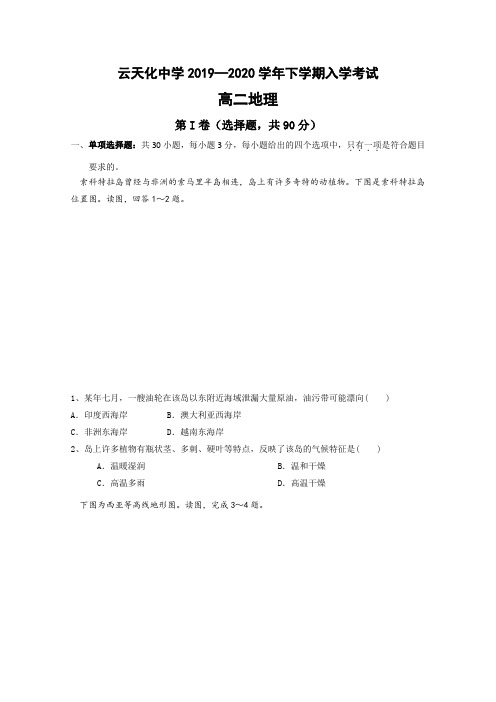 云南省云天化中学2019-2020学年高二下学期开学考试地理试题 Word版含答案