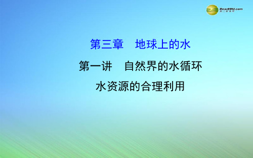 【世纪金榜】2015届高考地理一轮专题复习《自然地理》第三章 第1讲 自然界的水循环 水资源的合理利用
