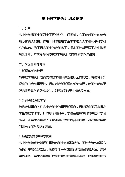 高中数学培优计划及措施