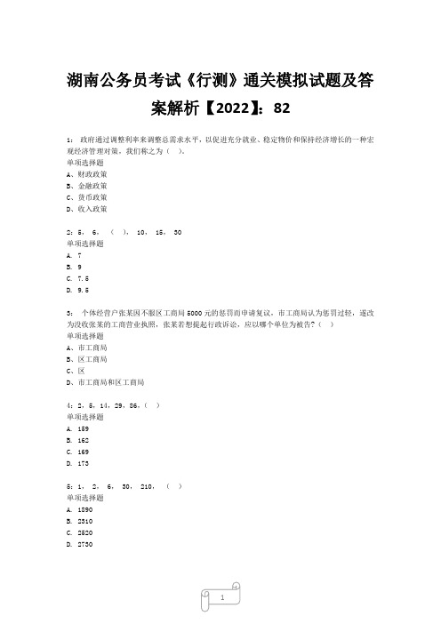 湖南公务员考试《行测》真题模拟试题及答案解析【2022】824