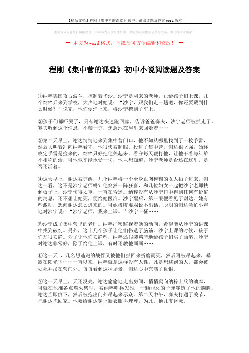 【精品文档】程刚《集中营的课堂》初中小说阅读题及答案word版本 (3页)