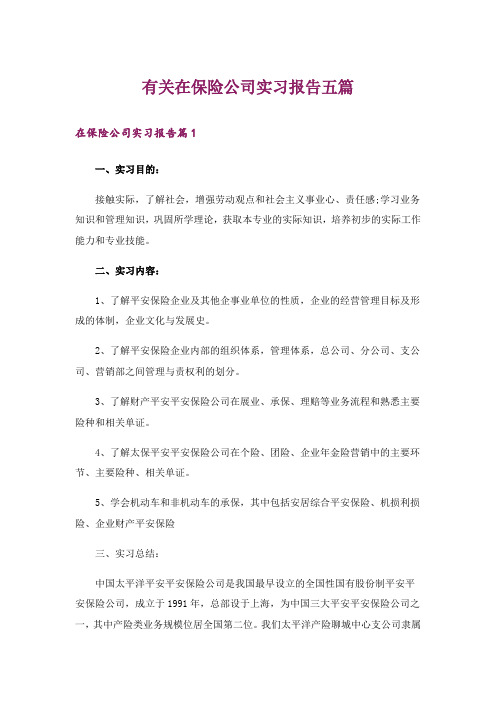 有关在保险公司实习报告五篇