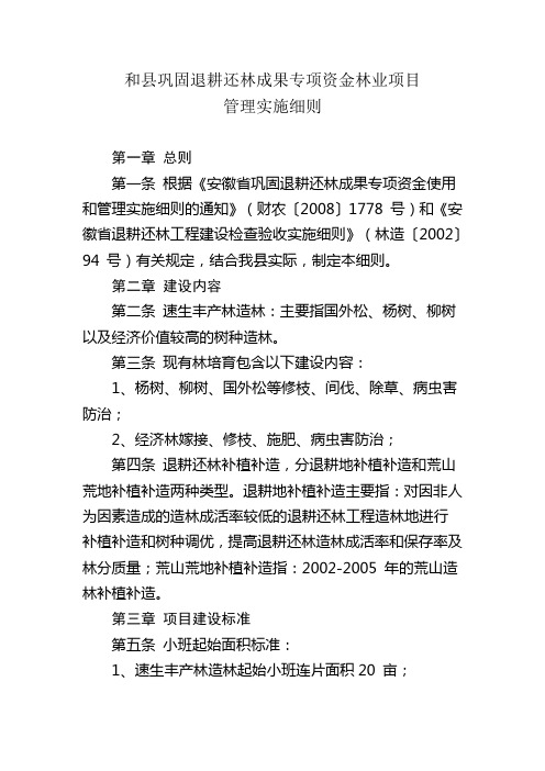 和县巩固退耕还林成果专项资金林业项目管理实施细则