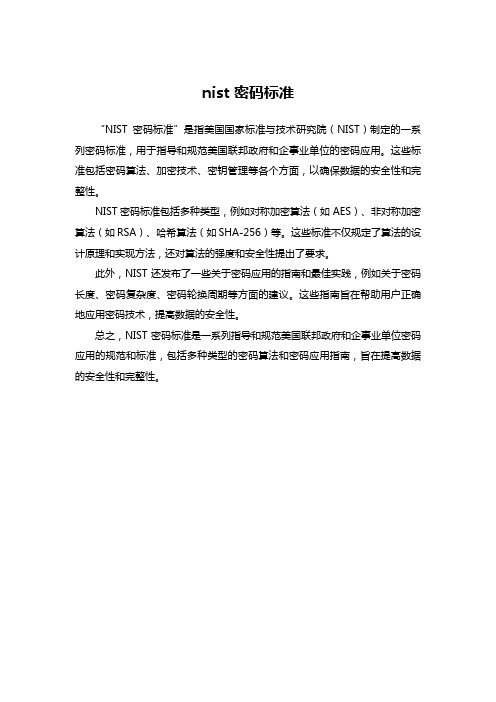 nist 密码标准