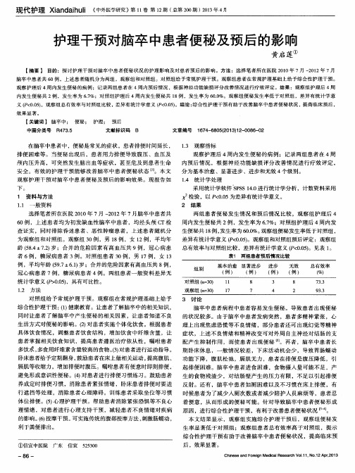 护理干预对脑卒中患者便秘及预后的影响