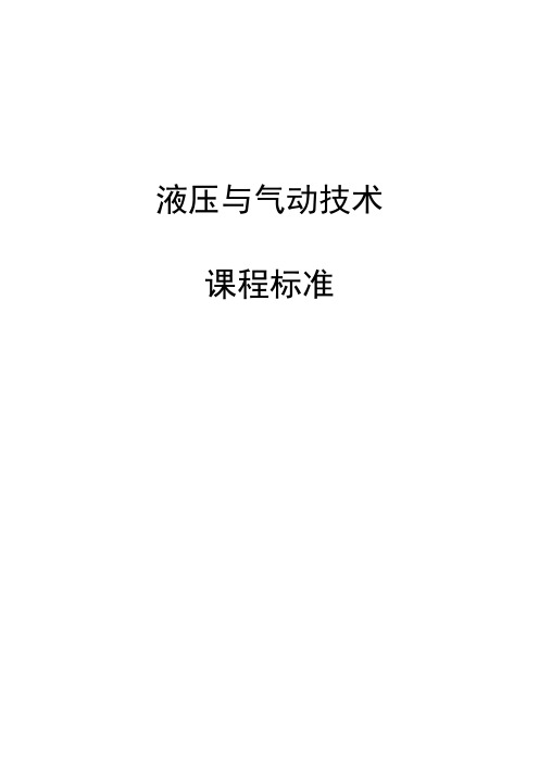 液压与气动技术 大纲(预备技师、高职)