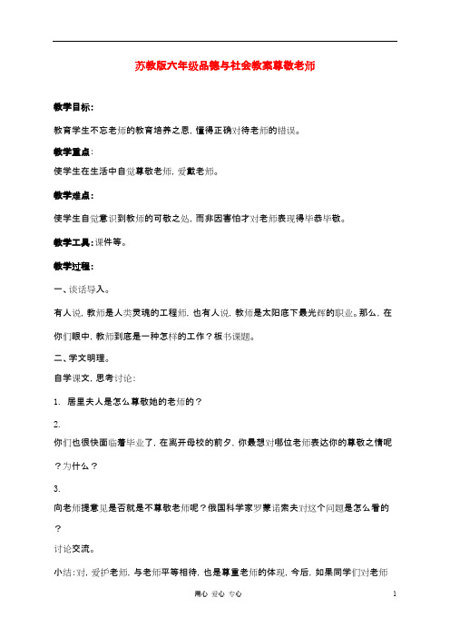 六年级品德与社会 尊敬老师教案 苏教版