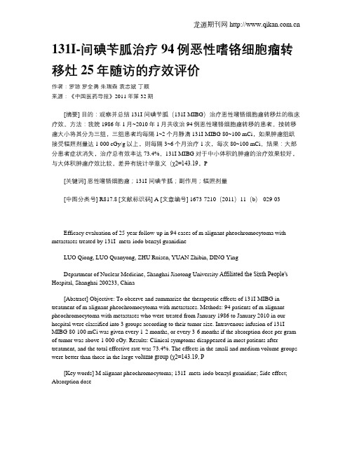 131I-间碘苄胍治疗94例恶性嗜铬细胞瘤转移灶25年随访的疗效评价