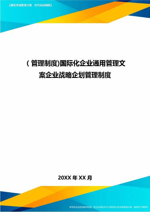 [管理制度]国际化企业通用管理文案企业战略企划管理制度