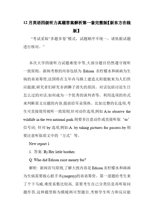 最新整理12月英语四级听力真题答案解析第一套完整版【新东方在线版】