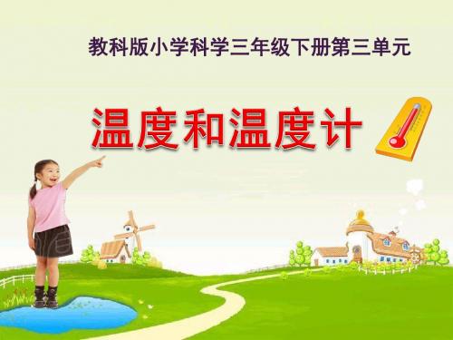 人教版三年级科学下《三 温度和水的变化 温度和温度计》优质课课件_7