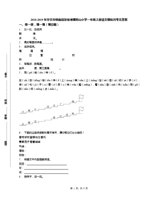 2018-2019年毕节市纳雍县张家湾镇明山小学一年级上册语文模拟月考无答案