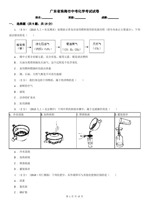 广东省珠海市中考化学考试试卷