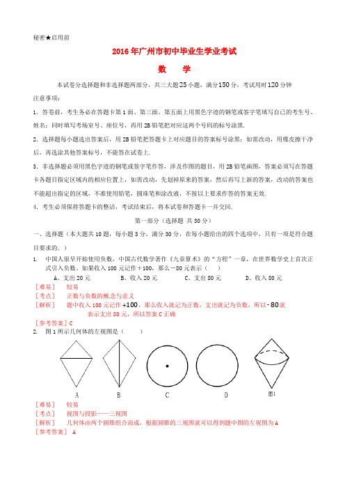 广东省广州市2016年中考数学真题试题(含解析)