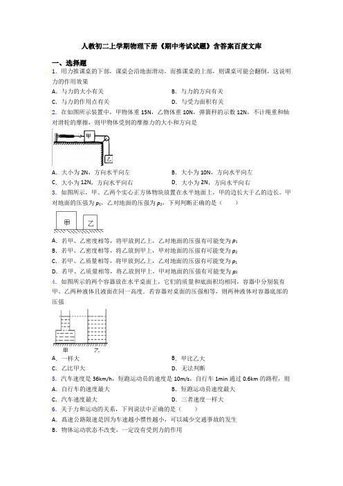 人教初二上学期物理下册《期中考试试题》含答案百度文库