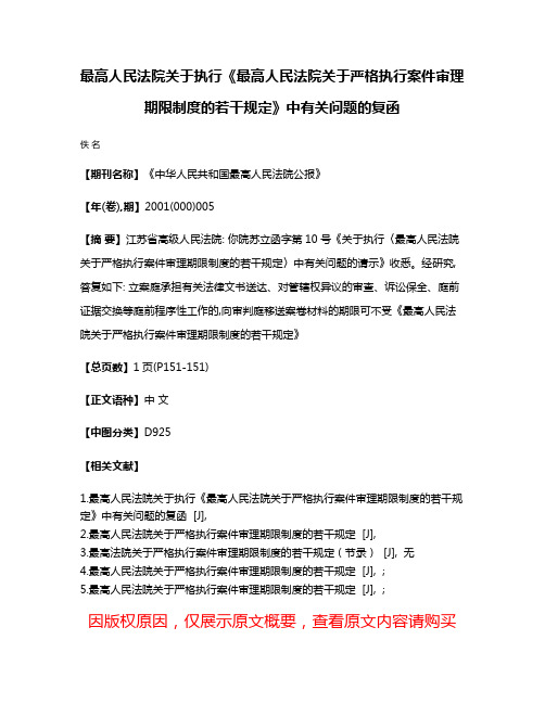 最高人民法院关于执行《最高人民法院关于严格执行案件审理期限制度的若干规定》中有关问题的复函