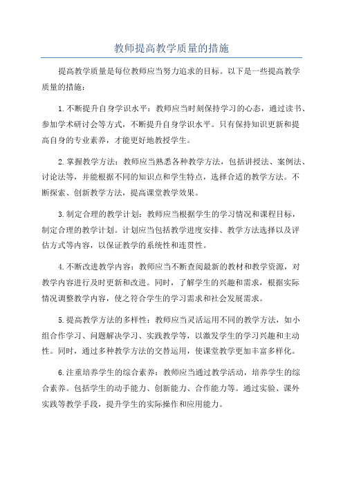 教师提高教学质量的措施