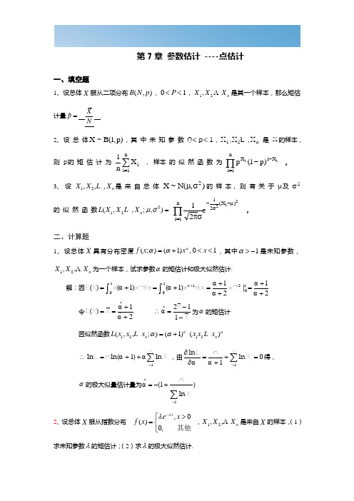 [优质文档]第7章参数估计习题及答案