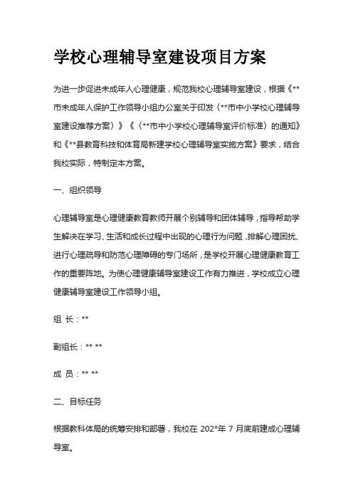 学校心理辅导室建设项目方案