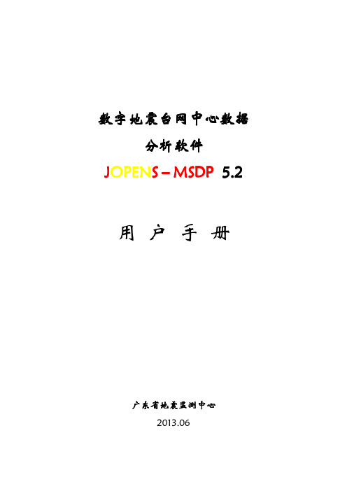 JOPENS5.2-MSDP用户手册