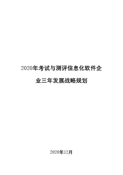 2020年考试与测评信息化软件企业三年发展战略规划