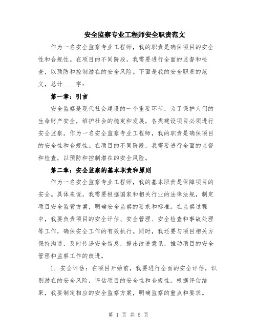 安全监察专业工程师安全职责范文