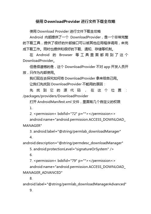 使用DownloadProvider进行文件下载全攻略