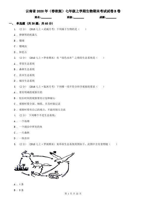 云南省2020年(春秋版)七年级上学期生物期末考试试卷B卷