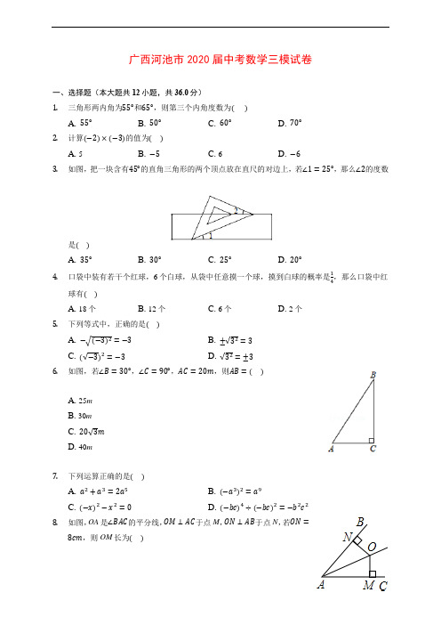 广西河池市2020届中考数学三模试卷 (含解析)