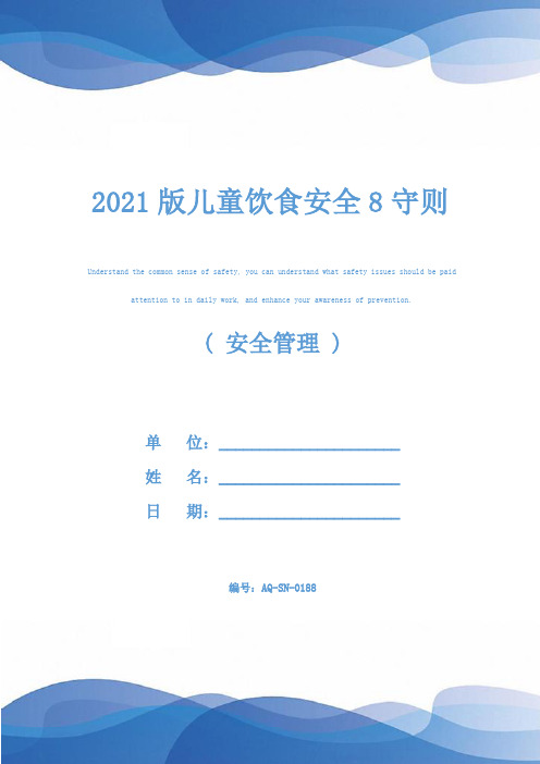 2021版儿童饮食安全8守则