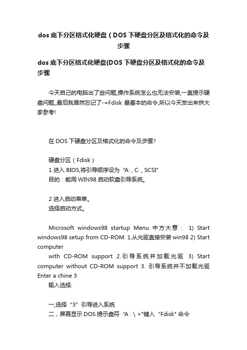 dos底下分区格式化硬盘（DOS下硬盘分区及格式化的命令及步骤