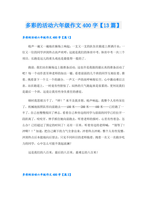 多彩的活动六年级作文400字【13篇】