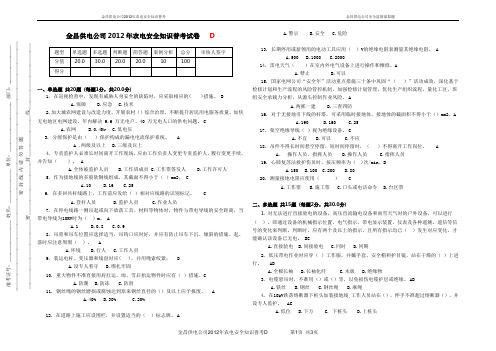 供电公司2012年农电安全知识普考试卷   D