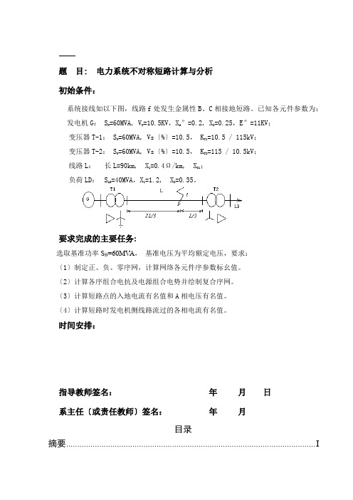 不对称短路计算与分析