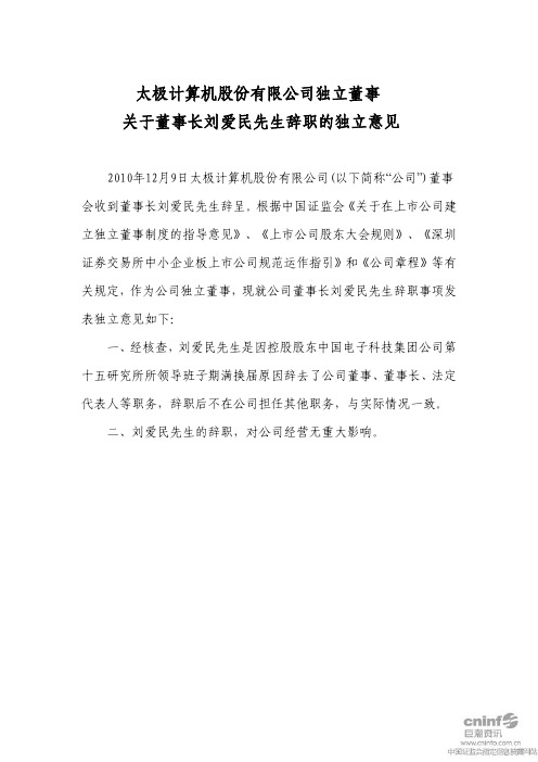 太极股份：独立董事关于董事长刘爱民先生辞职的独立意见 2010-12-11