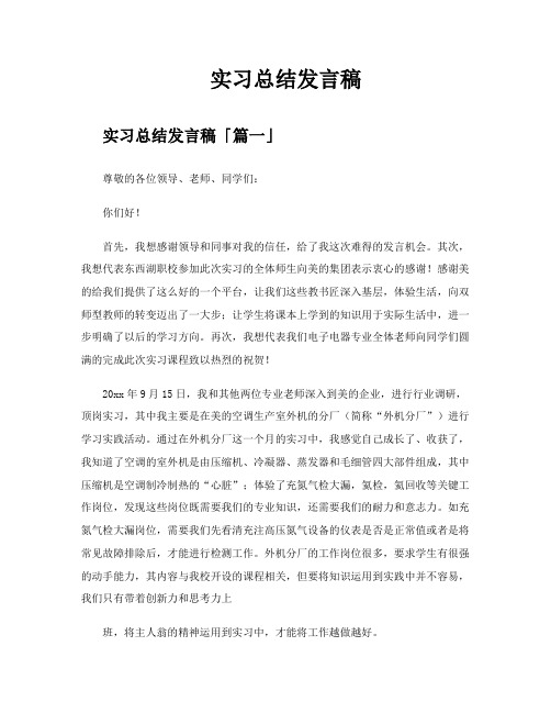 实习总结发言稿