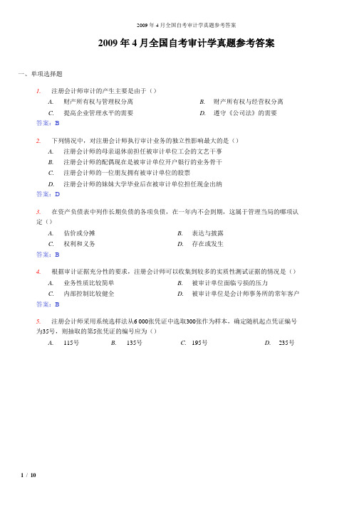 2009年4月自考-审计学-试题及答案