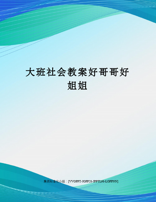 大班社会教案好哥哥好姐姐修订版