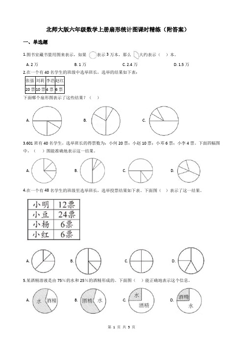 北师大版六年级数学上册扇形统计图课时精练(附答案)