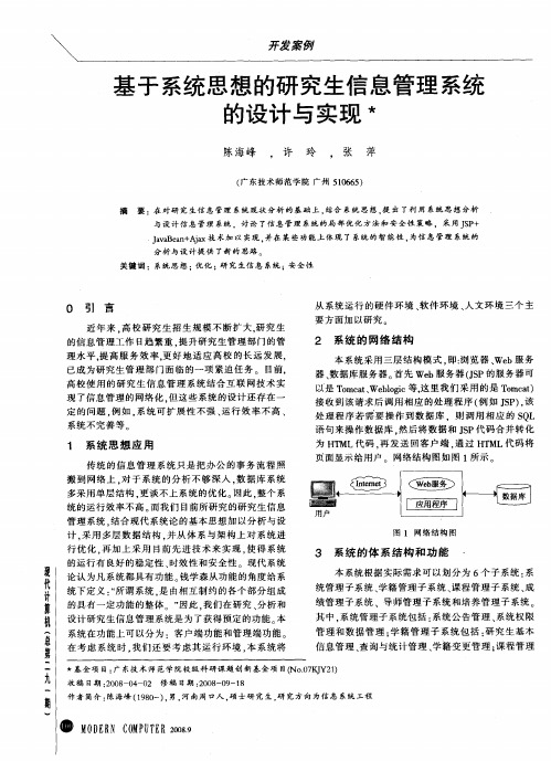 基于系统思想的研究生信息管理系统的设计与实现