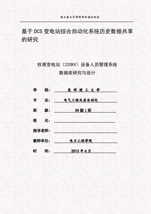 基于DCS系统的变电站综合自动化设备管理系统毕业设计