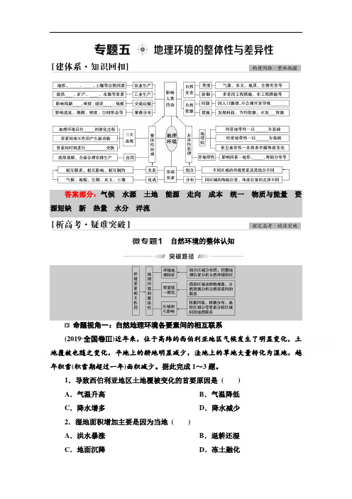 2021新高考地理(山东专用)二轮复习学案：第1部分专题5地理环境的整体性与差异性