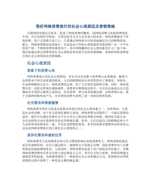 简析网络消费流行的社会心理原因及营销策略