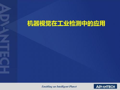 机器视觉工业检测方案