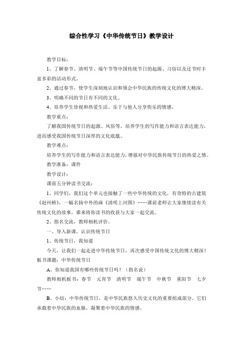 小学语文_第三单元综合性学习中华传统节日教学设计学情分析教材分析课后反思