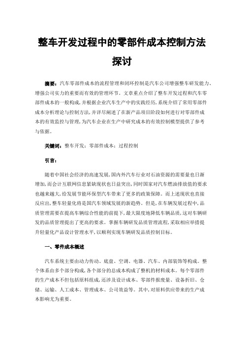 整车开发过程中的零部件成本控制方法探讨