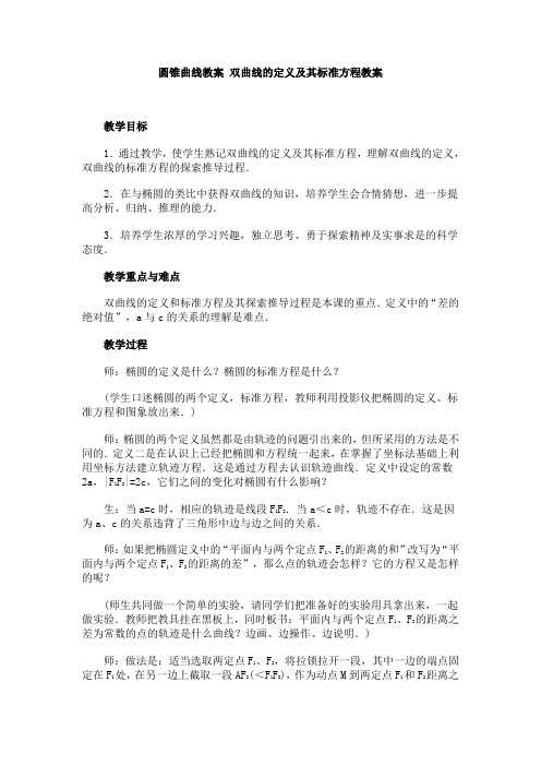 双曲线的定义及其标准方程教案