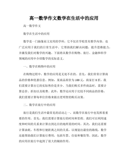 高一数学作文数学在生活中的应用