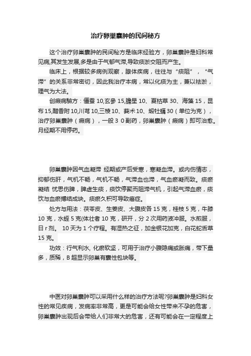 治疗卵巢囊肿的民间秘方