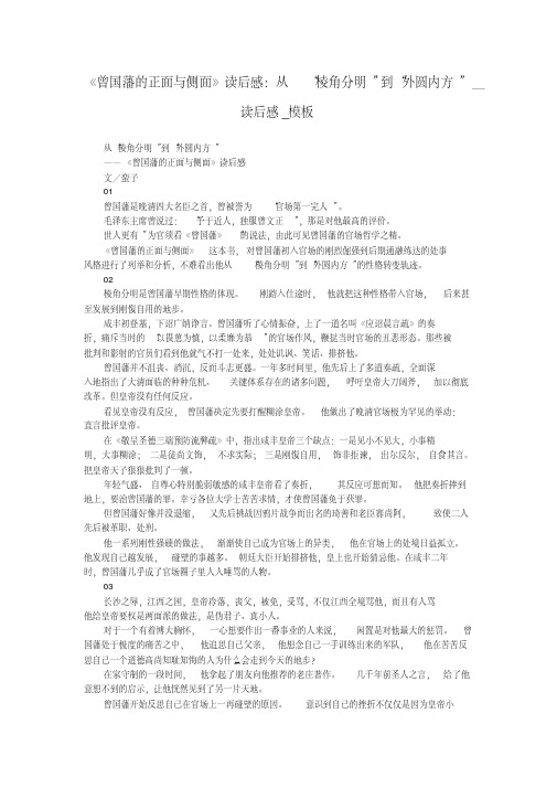 《曾国藩的正面与侧面》读后感：从“棱角分明”到“外圆内方”_读后感_模板